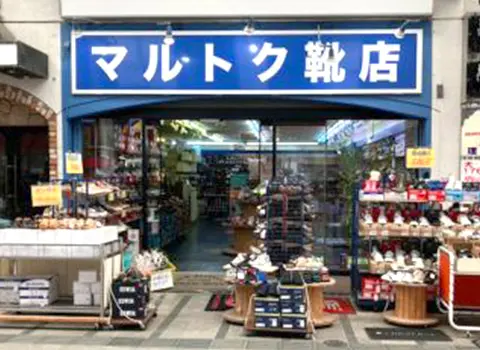 マルトク靴店写真